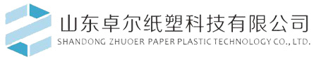 山东卓尔纸塑科技有限公司